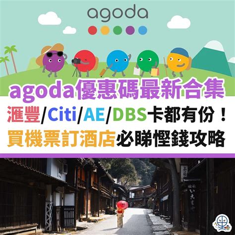 【Agoda Code優惠碼】2024年8月最新Agoda 高達25.